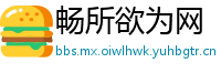 畅所欲为网